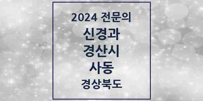 2024 사동 신경과 전문의 의원·병원 모음 1곳 | 경상북도 경산시 추천 리스트