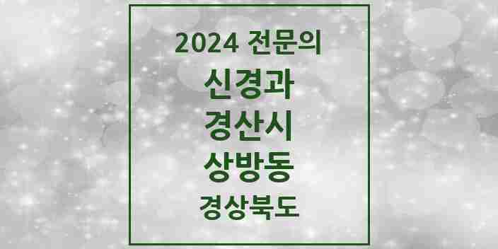 2024 상방동 신경과 전문의 의원·병원 모음 1곳 | 경상북도 경산시 추천 리스트