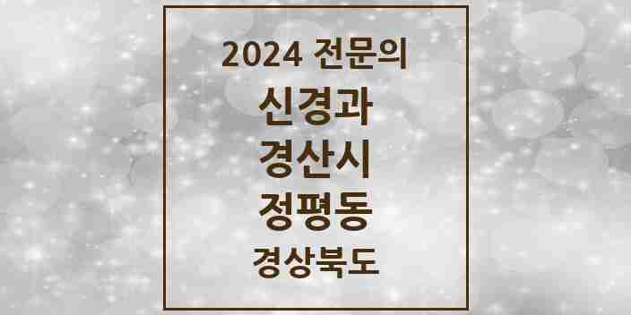 2024 정평동 신경과 전문의 의원·병원 모음 2곳 | 경상북도 경산시 추천 리스트