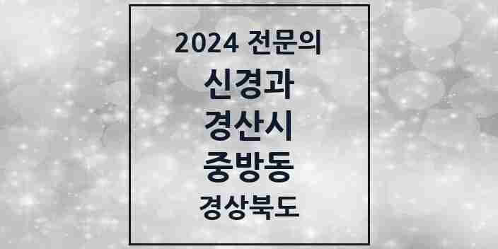 2024 중방동 신경과 전문의 의원·병원 모음 4곳 | 경상북도 경산시 추천 리스트