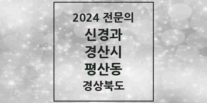 2024 평산동 신경과 전문의 의원·병원 모음 1곳 | 경상북도 경산시 추천 리스트