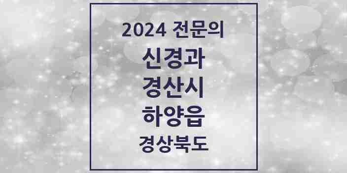 2024 하양읍 신경과 전문의 의원·병원 모음 1곳 | 경상북도 경산시 추천 리스트