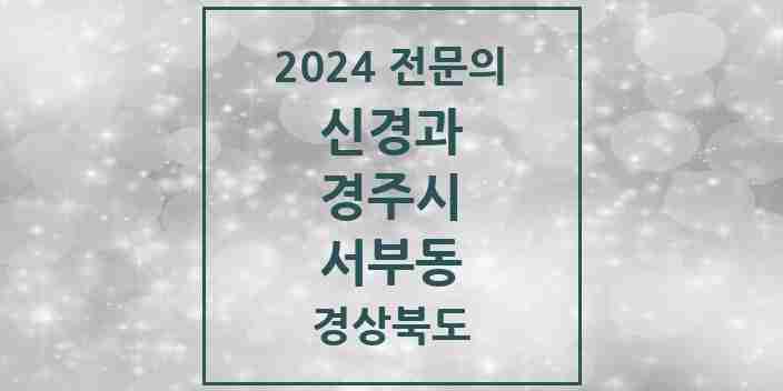 2024 서부동 신경과 전문의 의원·병원 모음 1곳 | 경상북도 경주시 추천 리스트