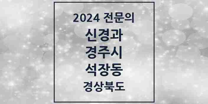 2024 석장동 신경과 전문의 의원·병원 모음 1곳 | 경상북도 경주시 추천 리스트