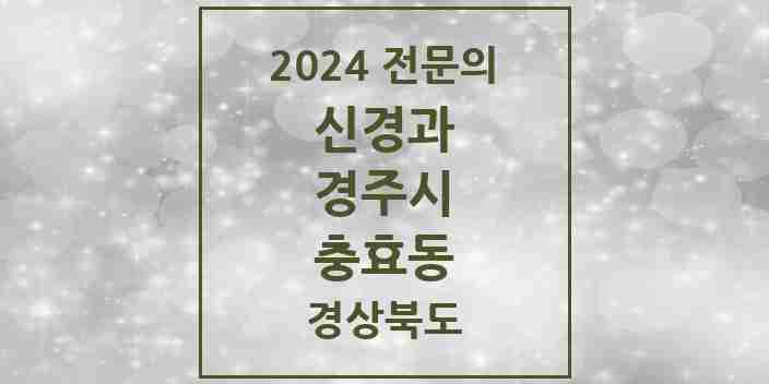 2024 충효동 신경과 전문의 의원·병원 모음 1곳 | 경상북도 경주시 추천 리스트