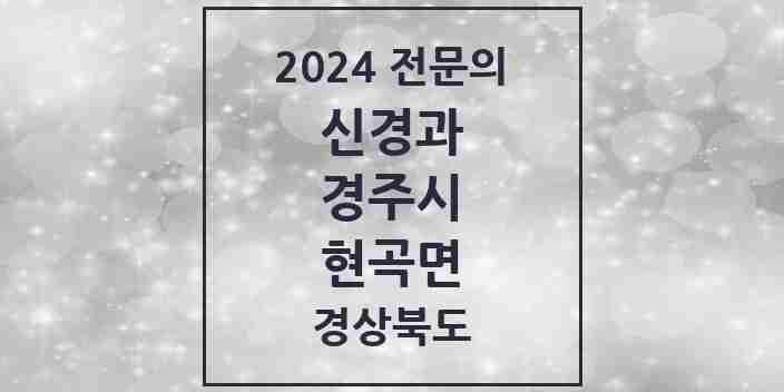 2024 현곡면 신경과 전문의 의원·병원 모음 1곳 | 경상북도 경주시 추천 리스트