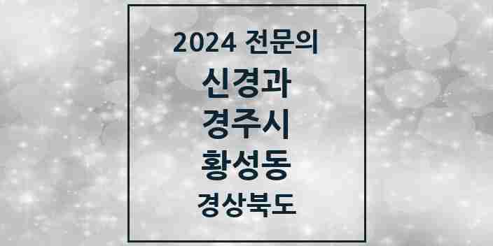 2024 황성동 신경과 전문의 의원·병원 모음 1곳 | 경상북도 경주시 추천 리스트