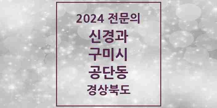 2024 공단동 신경과 전문의 의원·병원 모음 1곳 | 경상북도 구미시 추천 리스트