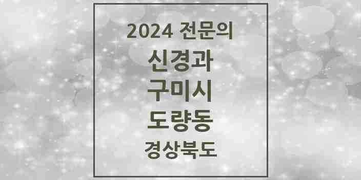 2024 도량동 신경과 전문의 의원·병원 모음 1곳 | 경상북도 구미시 추천 리스트