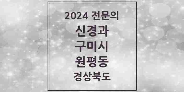 2024 원평동 신경과 전문의 의원·병원 모음 2곳 | 경상북도 구미시 추천 리스트