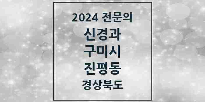 2024 진평동 신경과 전문의 의원·병원 모음 1곳 | 경상북도 구미시 추천 리스트