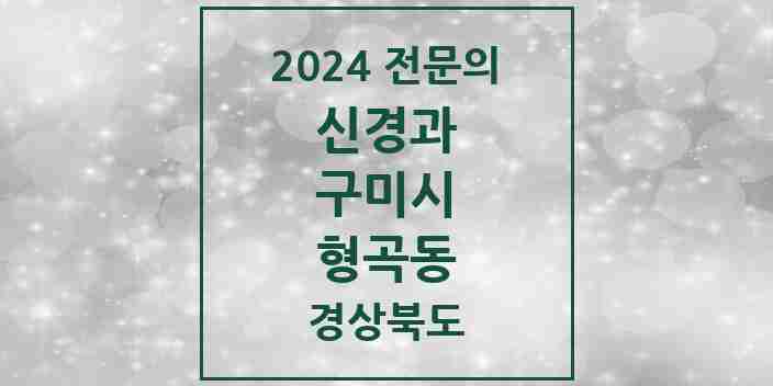 2024 형곡동 신경과 전문의 의원·병원 모음 3곳 | 경상북도 구미시 추천 리스트