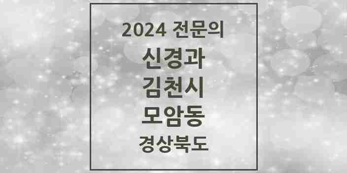 2024 모암동 신경과 전문의 의원·병원 모음 2곳 | 경상북도 김천시 추천 리스트