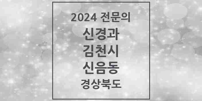 2024 신음동 신경과 전문의 의원·병원 모음 1곳 | 경상북도 김천시 추천 리스트