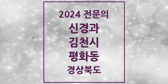 2024 평화동 신경과 전문의 의원·병원 모음 1곳 | 경상북도 김천시 추천 리스트