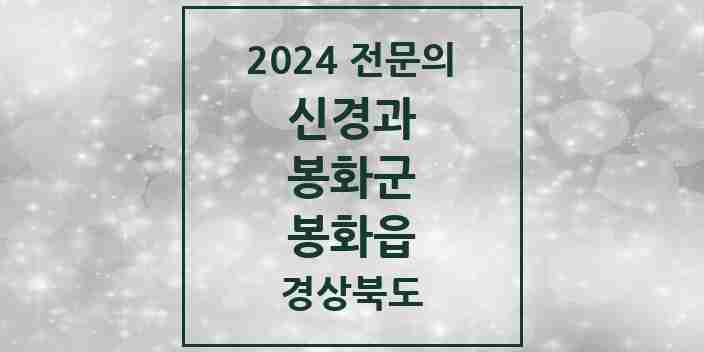 2024 봉화읍 신경과 전문의 의원·병원 모음 1곳 | 경상북도 봉화군 추천 리스트