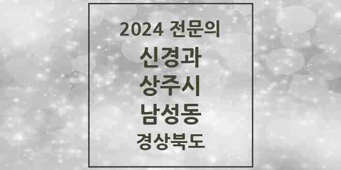 2024 남성동 신경과 전문의 의원·병원 모음 1곳 | 경상북도 상주시 추천 리스트