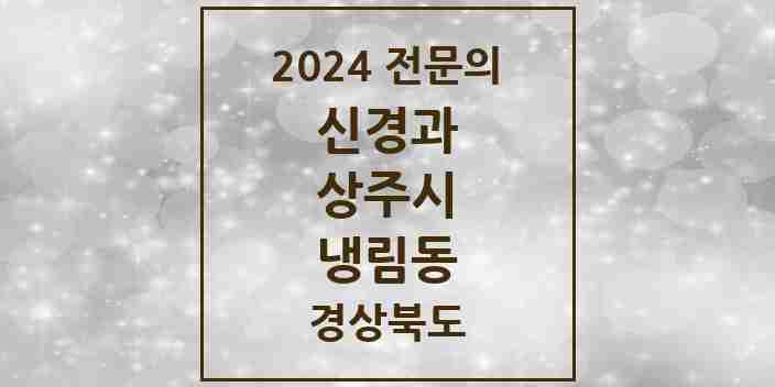 2024 냉림동 신경과 전문의 의원·병원 모음 1곳 | 경상북도 상주시 추천 리스트