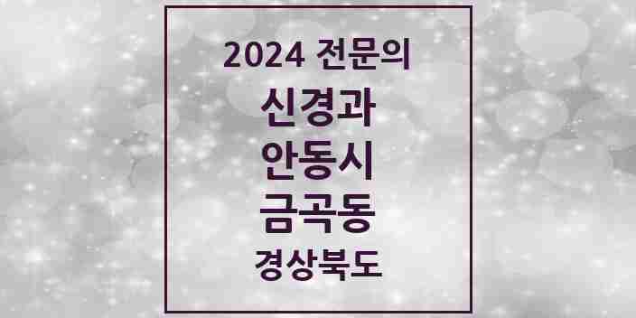 2024 금곡동 신경과 전문의 의원·병원 모음 1곳 | 경상북도 안동시 추천 리스트