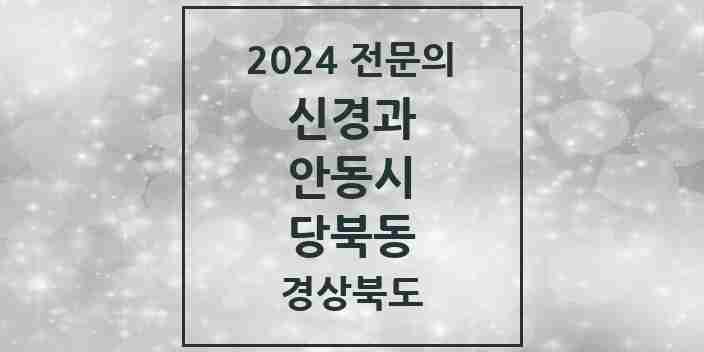 2024 당북동 신경과 전문의 의원·병원 모음 1곳 | 경상북도 안동시 추천 리스트