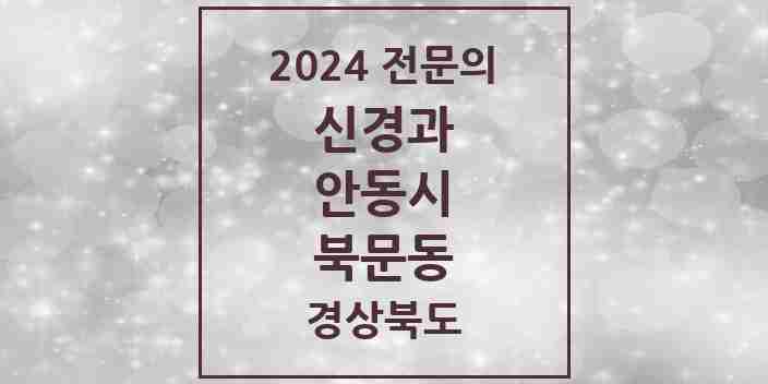 2024 북문동 신경과 전문의 의원·병원 모음 1곳 | 경상북도 안동시 추천 리스트