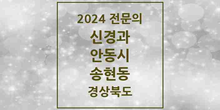 2024 송현동 신경과 전문의 의원·병원 모음 1곳 | 경상북도 안동시 추천 리스트