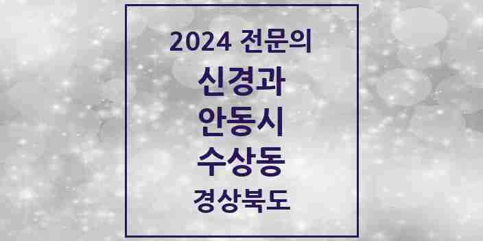 2024 수상동 신경과 전문의 의원·병원 모음 1곳 | 경상북도 안동시 추천 리스트