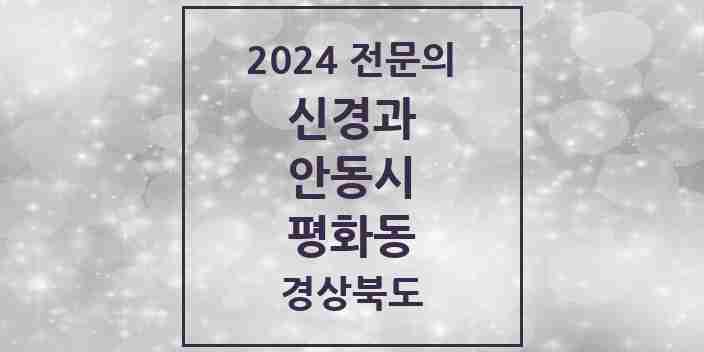 2024 평화동 신경과 전문의 의원·병원 모음 1곳 | 경상북도 안동시 추천 리스트