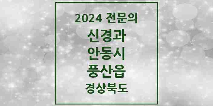 2024 풍산읍 신경과 전문의 의원·병원 모음 1곳 | 경상북도 안동시 추천 리스트