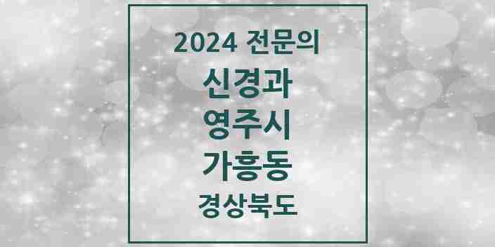 2024 가흥동 신경과 전문의 의원·병원 모음 1곳 | 경상북도 영주시 추천 리스트