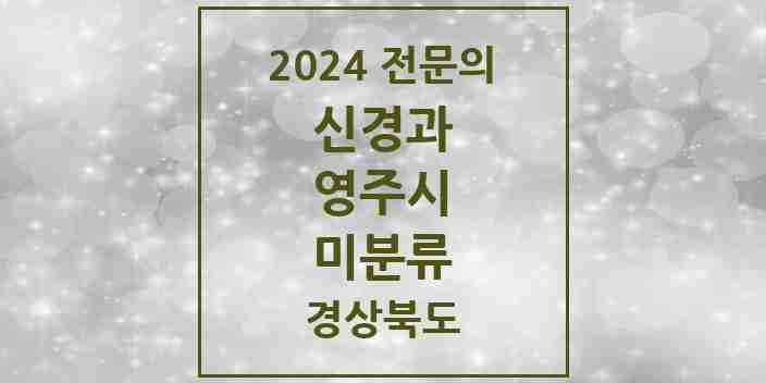 2024 미분류 신경과 전문의 의원·병원 모음 1곳 | 경상북도 영주시 추천 리스트