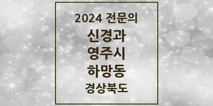 2024 하망동 신경과 전문의 의원·병원 모음 1곳 | 경상북도 영주시 추천 리스트