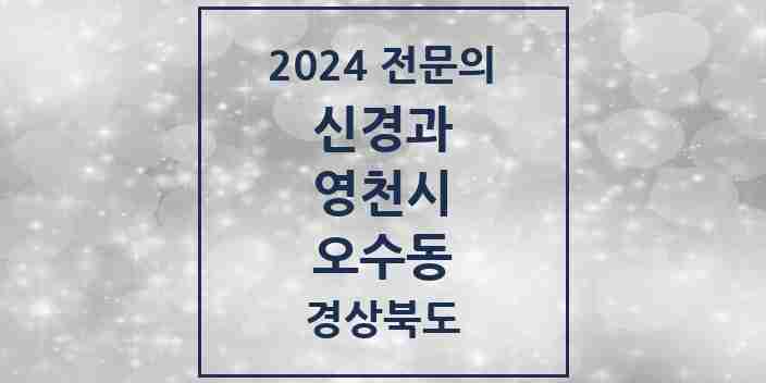 2024 오수동 신경과 전문의 의원·병원 모음 1곳 | 경상북도 영천시 추천 리스트