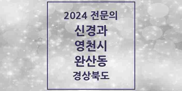 2024 완산동 신경과 전문의 의원·병원 모음 1곳 | 경상북도 영천시 추천 리스트