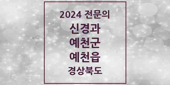 2024 예천읍 신경과 전문의 의원·병원 모음 2곳 | 경상북도 예천군 추천 리스트