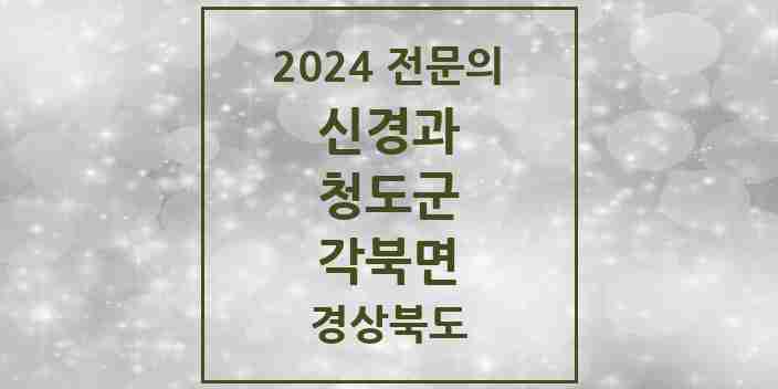 2024 각북면 신경과 전문의 의원·병원 모음 1곳 | 경상북도 청도군 추천 리스트