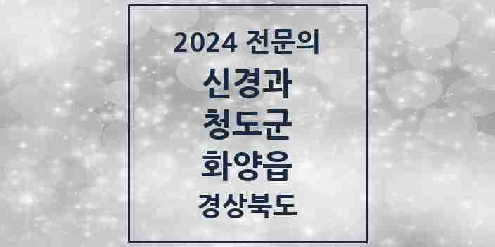 2024 화양읍 신경과 전문의 의원·병원 모음 1곳 | 경상북도 청도군 추천 리스트