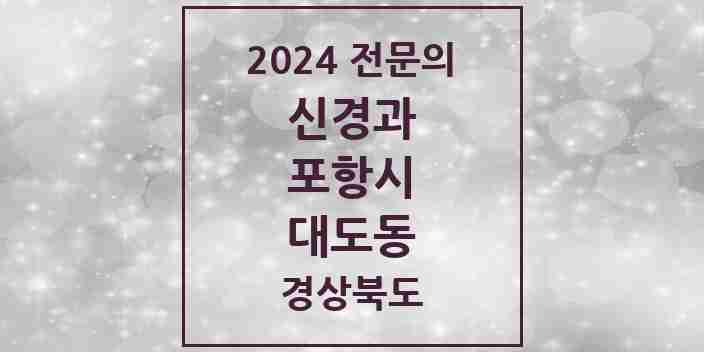 2024 대도동 신경과 전문의 의원·병원 모음 1곳 | 경상북도 포항시 추천 리스트