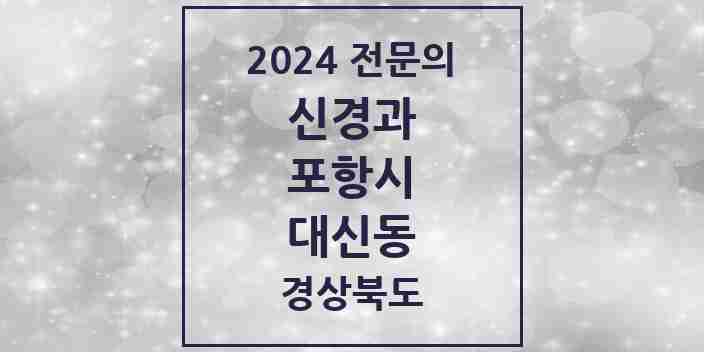 2024 대신동 신경과 전문의 의원·병원 모음 1곳 | 경상북도 포항시 추천 리스트