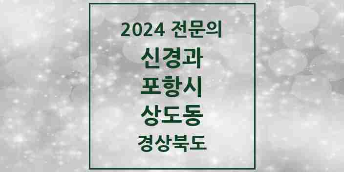 2024 상도동 신경과 전문의 의원·병원 모음 1곳 | 경상북도 포항시 추천 리스트