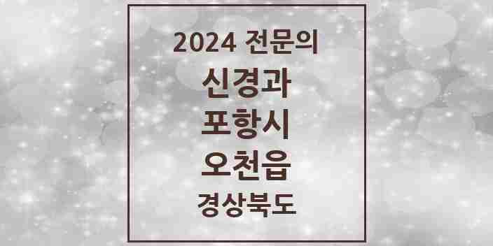 2024 오천읍 신경과 전문의 의원·병원 모음 1곳 | 경상북도 포항시 추천 리스트