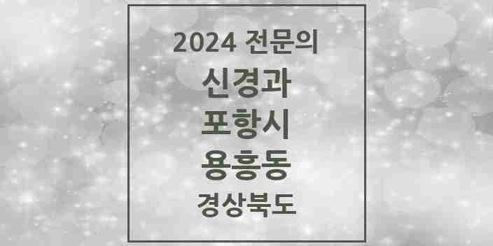 2024 용흥동 신경과 전문의 의원·병원 모음 1곳 | 경상북도 포항시 추천 리스트