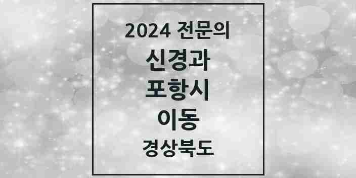 2024 이동 신경과 전문의 의원·병원 모음 1곳 | 경상북도 포항시 추천 리스트