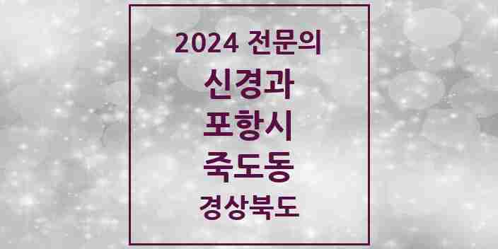 2024 죽도동 신경과 전문의 의원·병원 모음 1곳 | 경상북도 포항시 추천 리스트