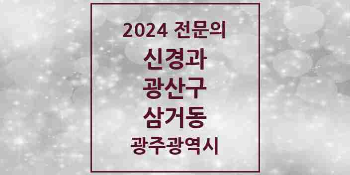 2024 삼거동 신경과 전문의 의원·병원 모음 1곳 | 광주광역시 광산구 추천 리스트