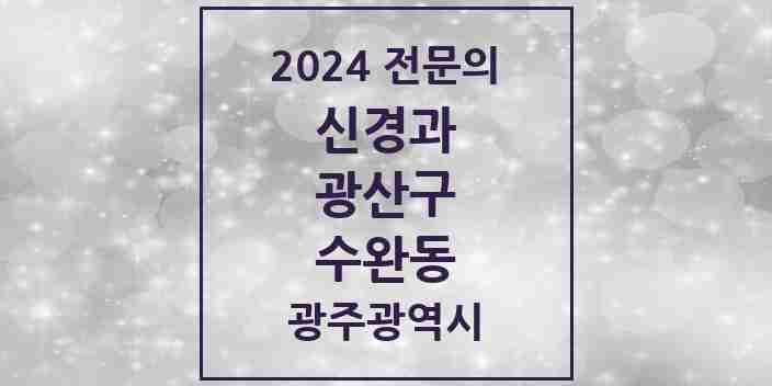 2024 수완동 신경과 전문의 의원·병원 모음 3곳 | 광주광역시 광산구 추천 리스트