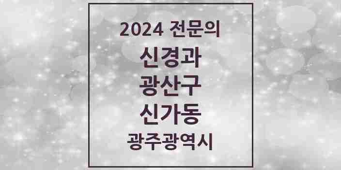 2024 신가동 신경과 전문의 의원·병원 모음 2곳 | 광주광역시 광산구 추천 리스트