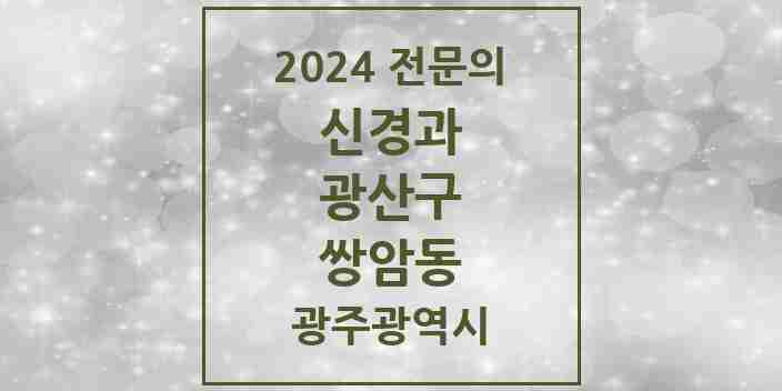 2024 쌍암동 신경과 전문의 의원·병원 모음 2곳 | 광주광역시 광산구 추천 리스트