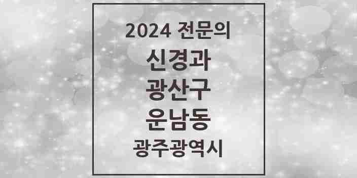 2024 운남동 신경과 전문의 의원·병원 모음 2곳 | 광주광역시 광산구 추천 리스트