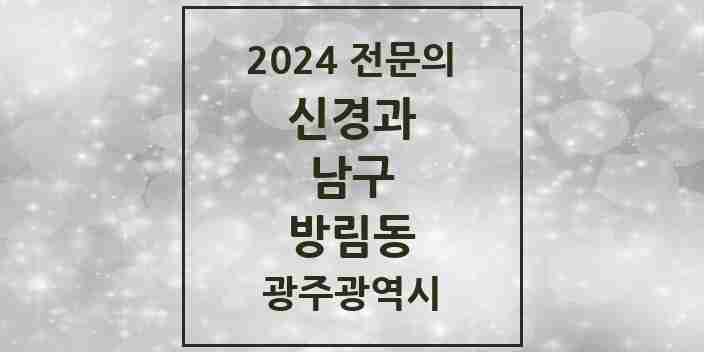 2024 방림동 신경과 전문의 의원·병원 모음 1곳 | 광주광역시 남구 추천 리스트